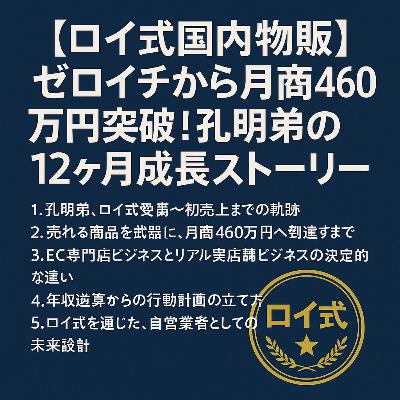 ロイ式国内物販:孔明弟のゼロイチ12ヶ月間の経緯 ロイ式国内物販:孔明弟のゼロイチ12ヶ月間の経緯