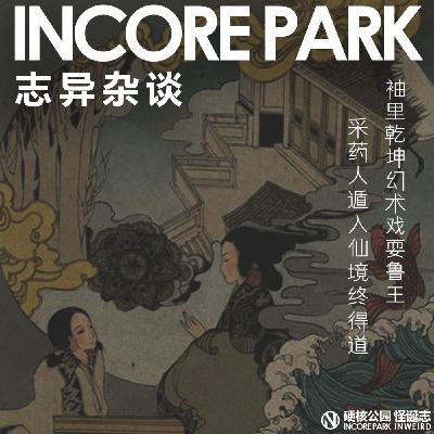 vol.510志异杂谈 ep.14 袖里乾坤幻术戏耍鲁王,采药人遁入仙境终得道 vol.510志异杂谈 ep.14 袖里乾坤幻术戏耍鲁王,采药人遁入仙境终得道