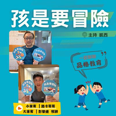 用運動陪伴孩子：談運動中的品格教育 一起來認識《品格教育》 -訪問 台灣基督長老教會雙連教會 彭榮道牧師