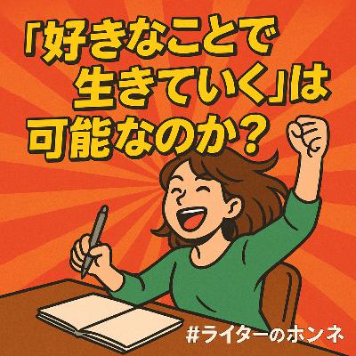 「好きなことで生きていく」は可能なのか？