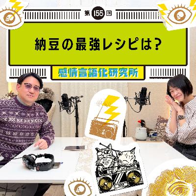 155回 納豆の最強レシピは? 155回 納豆の最強レシピは?