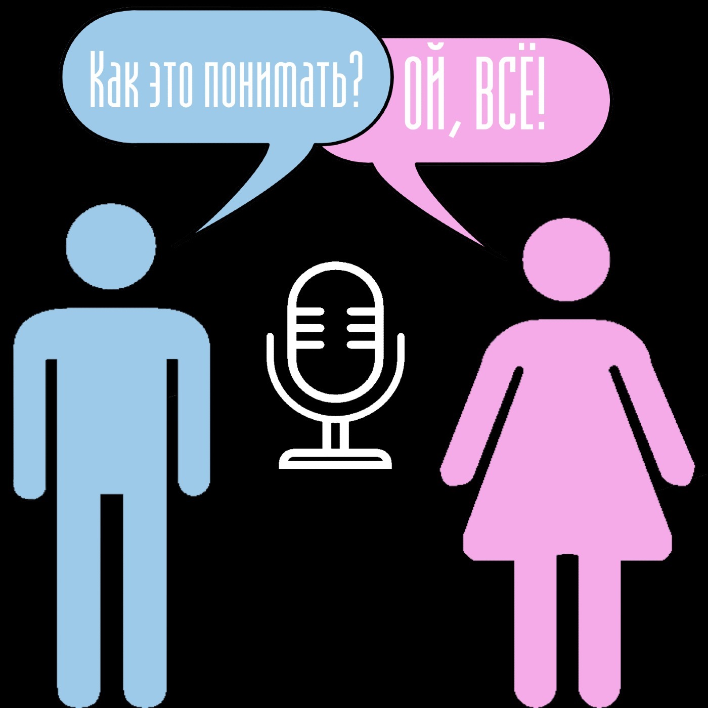 Как это понимать? podcast artwork