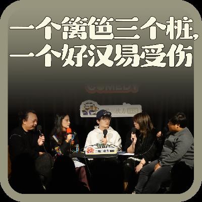 vol:130 一个篱笆三个桩，一个好汉易受伤