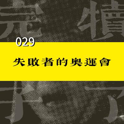 029-失败者的奥运会：金牌固然可贵，人生却无败局