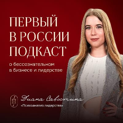 Психоанализ лидерства. Зачем я запустила первый в России подкаст о бессознательном в бизнесе?