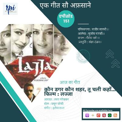 कौन डगर कौन शहर, तू चली कहाँ...