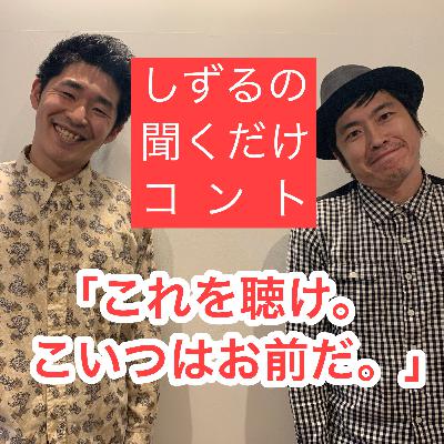 しずるの聞くだけコント「これを聴け。こいつはお前だ。」