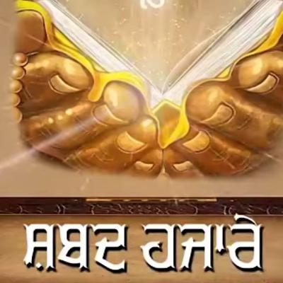 शब्द हजारे ਸ਼ਬਦ ਹਜ਼ਾਰੇ (Shabad Hazare)