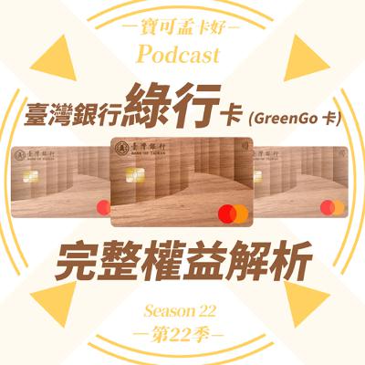【信用卡】臺灣銀行新推「GreenGo」綠行卡，主打綠色消費通路（綠色商店、永續品牌等）或低碳出行，值得入手嗎？｜寶可孟卡好S22EP53