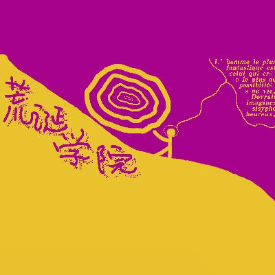 vol.57 从“疯颠”到“荒诞”，从苗头到火焰