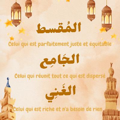 Épisode 26 : Al-Muqsit Al-Jāmi‘ Al-Ghani