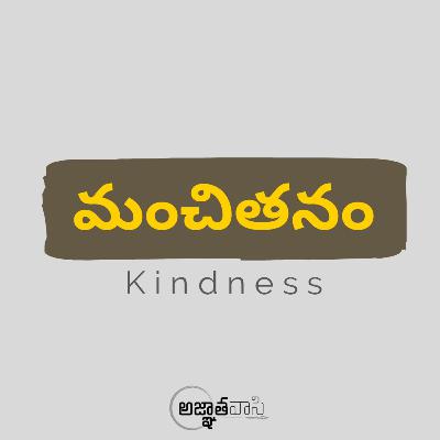 Kindness - మంచితనం