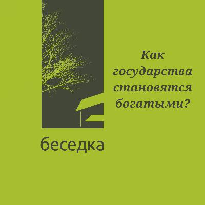 Как государства становятся богатыми?