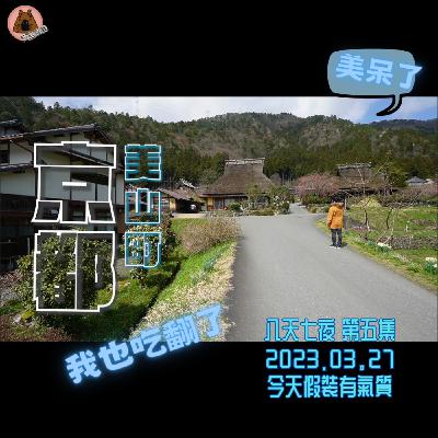 聽我旅行 | 造訪人稱小合掌村的京都美山町，悠閒午後加上狂吃的行程，除了大家常去的城市，很推這讓人記憶深刻的深日本~ | 日本八天七夜第五集 | 艾比是我 我是艾比