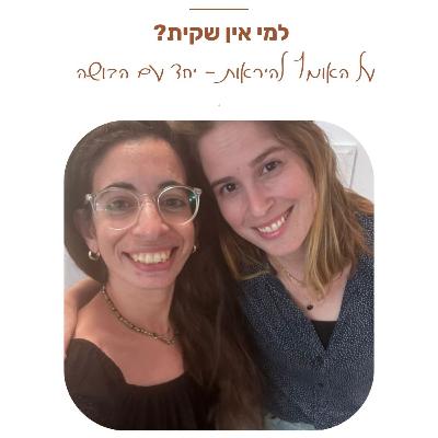 פרק 30 : למי אין שקית? • על האומץ להיראות - יחד עם הבושה | עם קורל דרליצ’מן