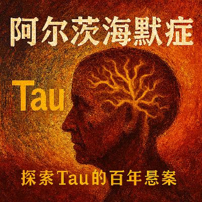 E12 记忆丢失的真凶？重新审视Tau蛋白在阿尔茨海默病中的角色｜阿兹海默系列二
