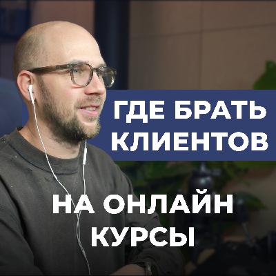 Как привлекать клиентов для продажи онлайн курсов / рабочая схема 2026 / кейс на 100 млн ₽