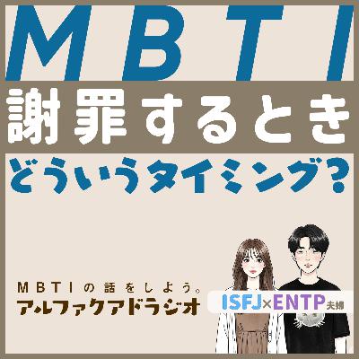 #140 「【MBTI別の謝罪】本気で申し訳ないと思う瞬間 」 - MBTIの話をしよう。アルファクアドラジオ #MBTI #16personalities #MBTI診断 #ENTP #INTP