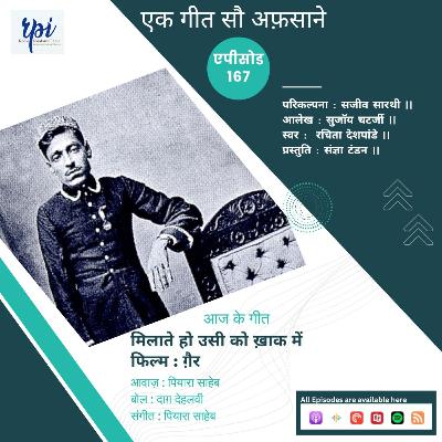 मिलाते हो उसी को ख़ाक में