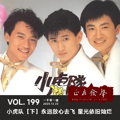 199 一千零一曲：小虎队【下】永远放心去飞 星光依旧灿烂