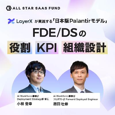 LayerXが実践する「日本版Palantirモデル」FDE/DSの役割・KPI・組織設計|LayerX 小林誉幸・恩田壮恭 LayerXが実践する「日本版Palantirモデル」FDE/DSの役割・KPI・組織設計|LayerX 小林誉幸・恩田壮恭