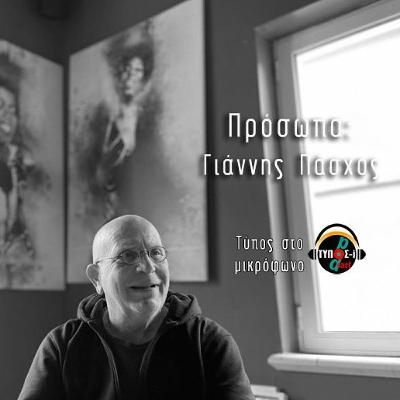 O Γιάννης Πάσχος στον Τύπο στο Μικρόφωνο