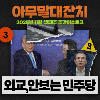 [아무말대잔치 ep.114]25년11월 셋째주 "경제, 복지, 공정, 상식, 역사도 민주당"