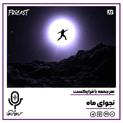 فرایکست_نجوای ماه فرایکست_نجوای ماه