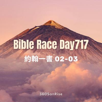 Bible Race兩年讀經: 12/17/2025 Day717 約翰一書 第2-3章