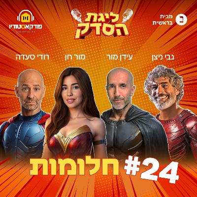 חלומות | פרק #24 "ליגת הסדק"