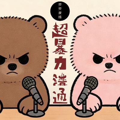 【超暴力溝通!!!】EP01: 巴士app/ CASETiFY CS/ 交通工具大聲睇片 【超暴力溝通!!!】EP01: 巴士app/ CASETiFY CS/ 交通工具大聲睇片