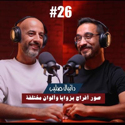 ٢٦- دانيال صليب | صور أفراح بزوايا و ألوان مختلفة