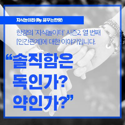 [시즌2] 010. [인간관계] 솔직함은 독일까? 약일까?
