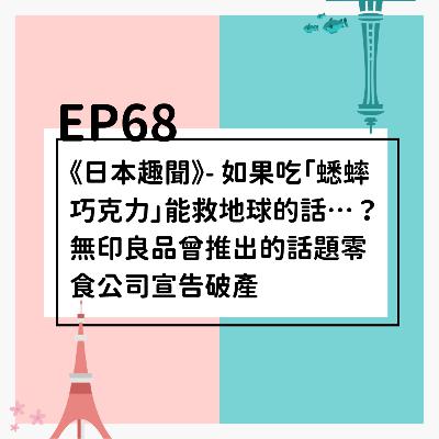 EP68 | 《日本趣聞》- 如果吃「蟋蟀巧克力」能救地球的話…？無印良品曾推出的話題零食公司宣告破產。