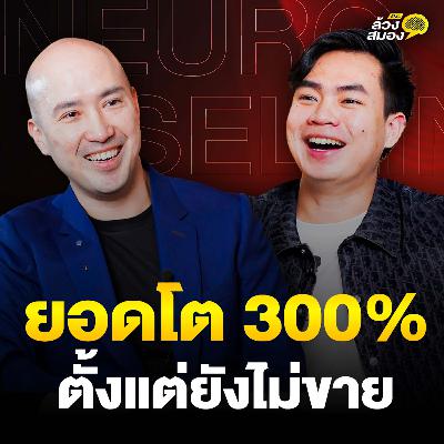 ขายแบบสะกดจิต ด้วยศาสตร์จาก “นักขายระดับโลก” กับ คุณชนะ วนิชพันธุ์ | ล้วงสมอง By สมองไหล EP.9