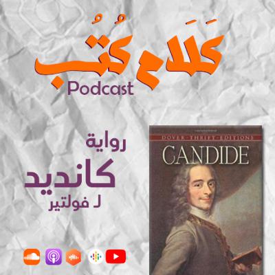 رواية كانديد لـ فولتير