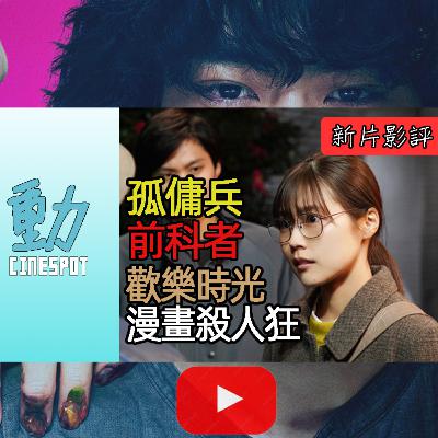 新片影評: 《孤傭兵》(Contractor) 歐洲藝術片導演挑戰荷里活動作片/《前科者》有村架純個造型.../《漫畫殺人狂》菅田將暉個人表演 (粵語/廣東話)