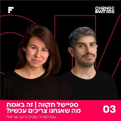 פרק 3: ספיישל תקווה | זה באמת מה שאנחנו צריכים עכשיו? פרק 3: ספיישל תקווה | זה באמת מה שאנחנו צריכים עכשיו?