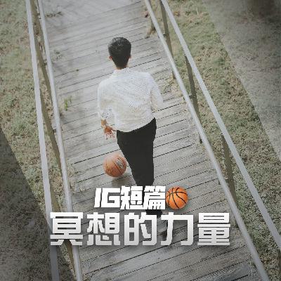 【 IG短篇】Jamal Murray冥想|籃球心態 【 IG短篇】Jamal Murray冥想|籃球心態