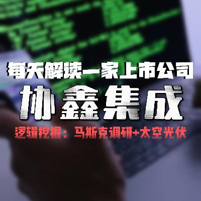 每天解读一家上市公司:协鑫集成 每天解读一家上市公司:协鑫集成