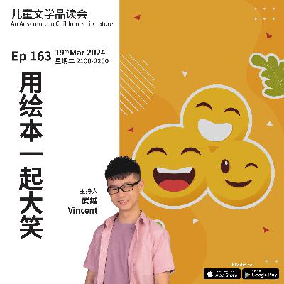 EP163 用绘本一起大笑