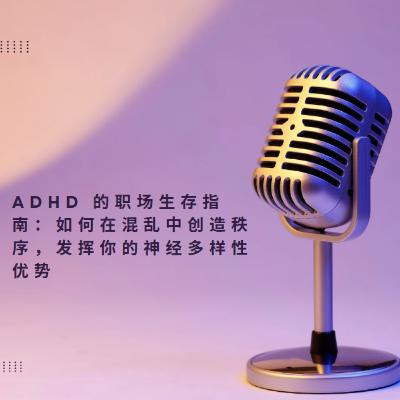 在混乱中重塑秩序：ADHD如何组织人生并保持快乐