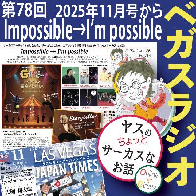 78 Impossible → I’m possible オンラインサーカス「Gift 2025」