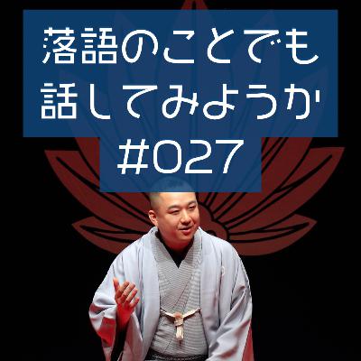 落語のことでも話してみようか #027「長屋の花見」