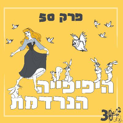 פרק 50 - היפהפיה הנרדמת