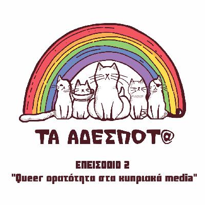 Τα αδέσποτα – Επεισόδιο 2: Queer ορατότητα στα κυπριακά media (3/10/2023) Τα αδέσποτα – Επεισόδιο 2: Queer ορατότητα στα κυπριακά media (3/10/2023)
