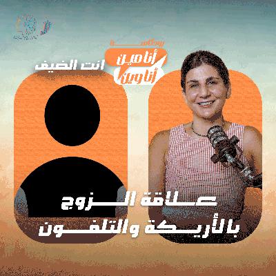 علاقة الزوج بالأريكة والتلفون علاقة الزوج بالأريكة والتلفون