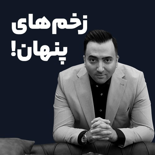 زخم های پنهان
