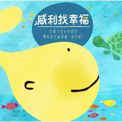 #13 共讀時間- 威利找幸福