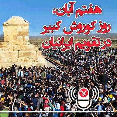 هفتم آبان، روز کوروش کبیر در تقویم ایرانیان